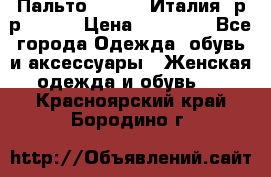 Пальто. Kenzo. Италия. р-р 42-44 › Цена ­ 10 000 - Все города Одежда, обувь и аксессуары » Женская одежда и обувь   . Красноярский край,Бородино г.